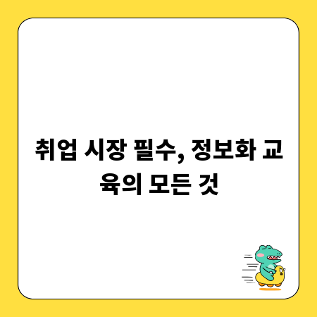취업 시장 필수, 정보화 교육의 모든 것