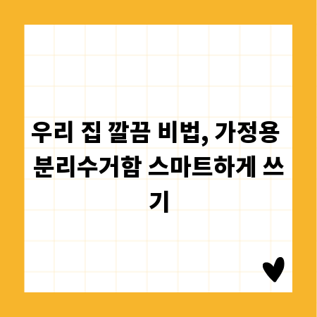 우리 집 깔끔 비법, 가정용 분리수거함 스마트하게 쓰기