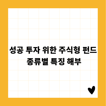 성공 투자 위한 주식형 펀드 종류별 특징 해부