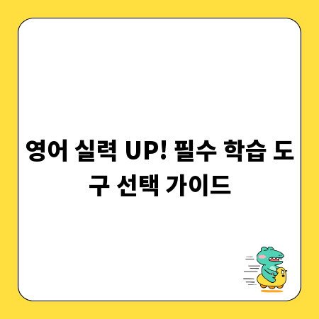 영어 실력 UP! 필수 학습 도구 선택 가이드