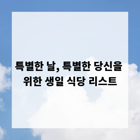 특별한 날, 특별한 당신을 위한 생일 식당 리스트