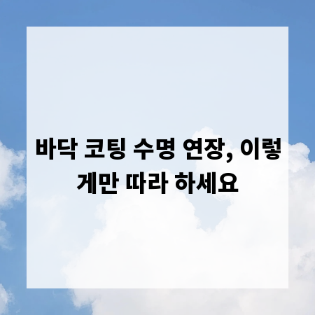 바닥 코팅 수명 연장, 이렇게만 따라 하세요