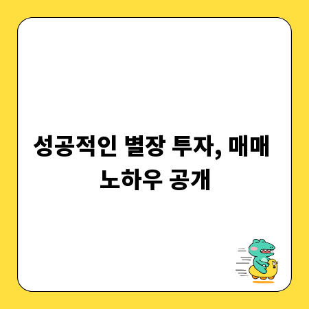 성공적인 별장 투자, 매매 노하우 공개