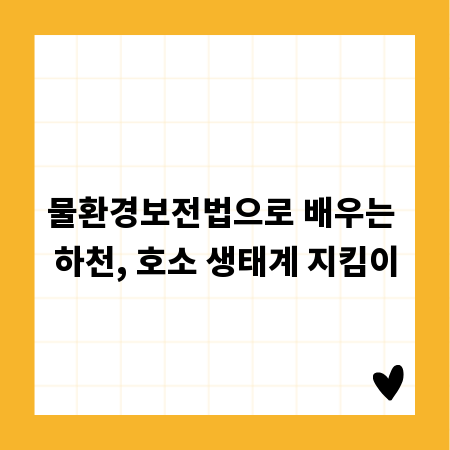 물환경보전법으로 배우는 하천, 호소 생태계 지킴이