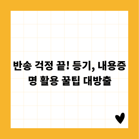 반송 걱정 끝! 등기, 내용증명 활용 꿀팁 대방출