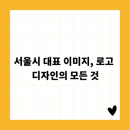 서울시 대표 이미지, 로고 디자인의 모든 것