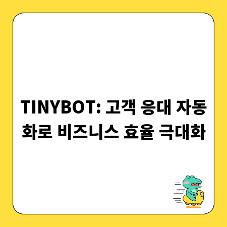 TINYBOT: 고객 응대 자동화로 비즈니스 효율 극대화