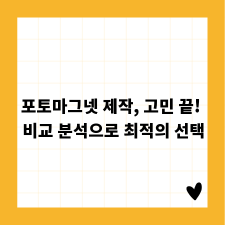 포토마그넷 제작, 고민 끝! 비교 분석으로 최적의 선택