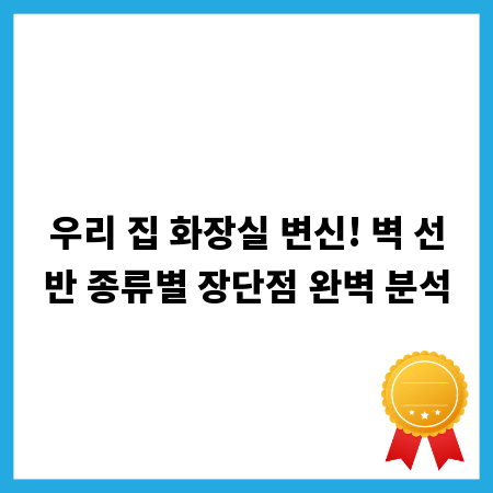 우리 집 화장실 변신! 벽 선반 종류별 장단점 완벽 분석
