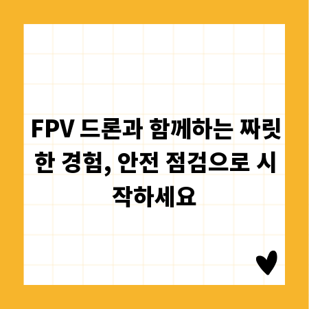 FPV 드론과 함께하는 짜릿한 경험, 안전 점검으로 시작하세요