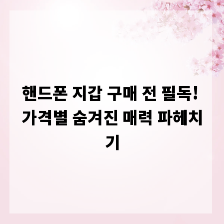 핸드폰 지갑 구매 전 필독! 가격별 숨겨진 매력 파헤치기