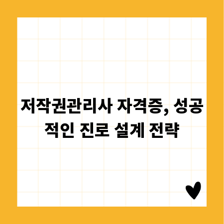저작권관리사 자격증, 성공적인 진로 설계 전략
