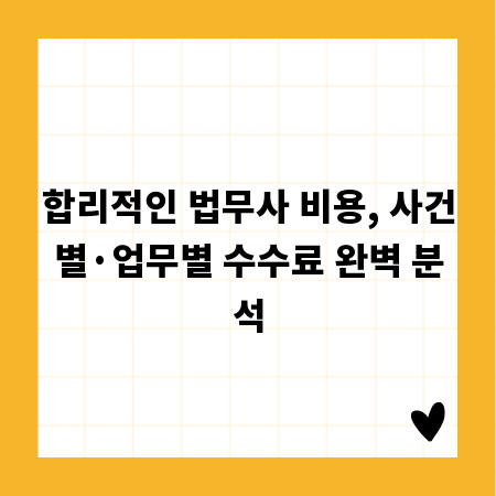 합리적인 법무사 비용, 사건별·업무별 수수료 완벽 분석