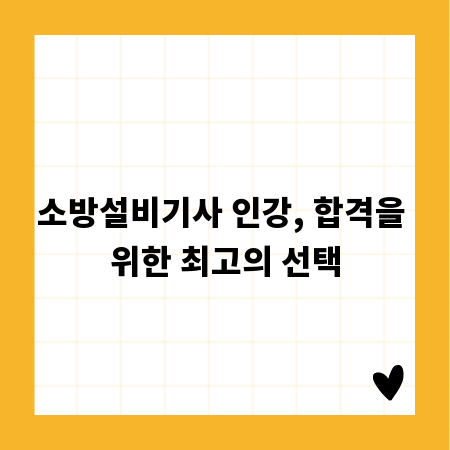 소방설비기사 인강, 합격을 위한 최고의 선택