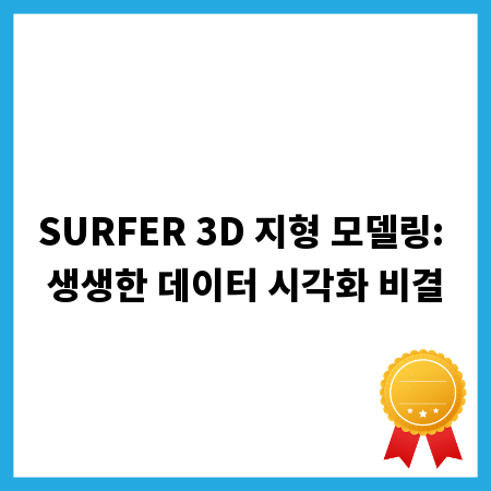 SURFER 3D 지형 모델링: 생생한 데이터 시각화 비결