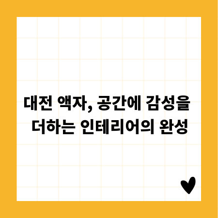 대전 액자, 공간에 감성을 더하는 인테리어의 완성