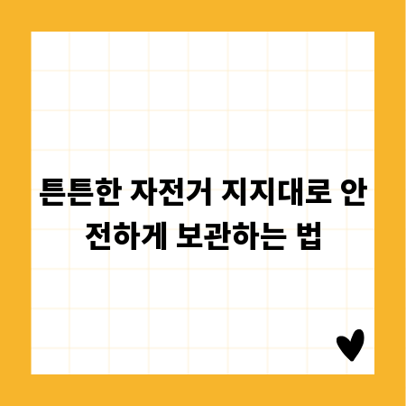 튼튼한 자전거 지지대로 안전하게 보관하는 법