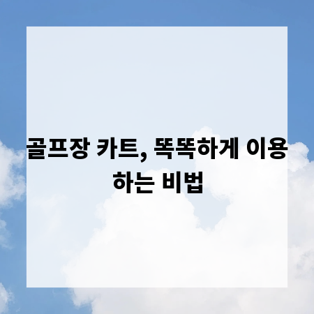 골프장 카트, 똑똑하게 이용하는 비법
