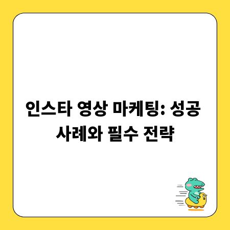 인스타 영상 마케팅: 성공 사례와 필수 전략