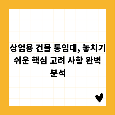 상업용 건물 통임대, 놓치기 쉬운 핵심 고려 사항 완벽 분석
