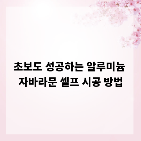 초보도 성공하는 알루미늄 자바라문 셀프 시공 방법
