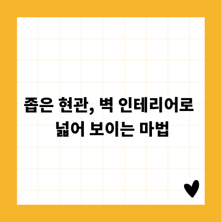 좁은 현관, 벽 인테리어로 넓어 보이는 마법