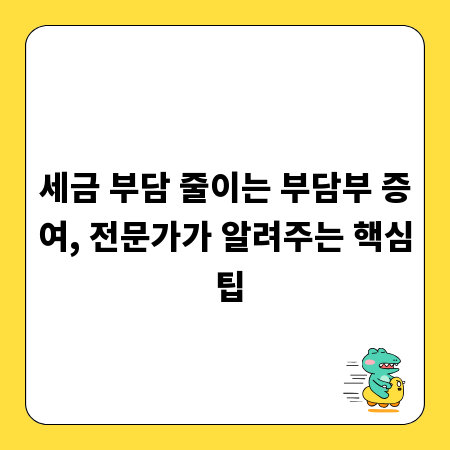 세금 부담 줄이는 부담부 증여, 전문가가 알려주는 핵심 팁