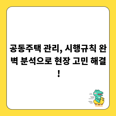 공동주택 관리, 시행규칙 완벽 분석으로 현장 고민 해결!