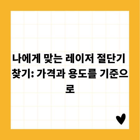 나에게 맞는 레이저 절단기 찾기: 가격과 용도를 기준으로