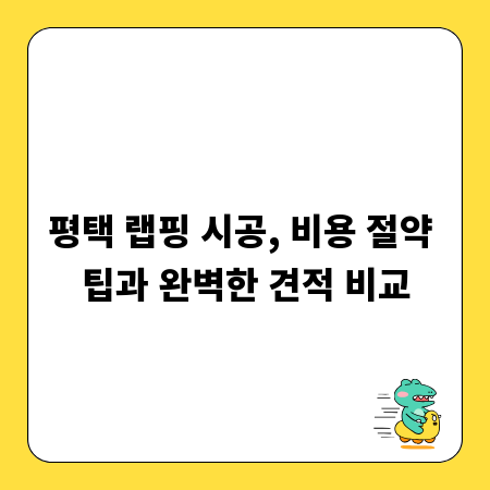 평택 랩핑 시공, 비용 절약 팁과 완벽한 견적 비교