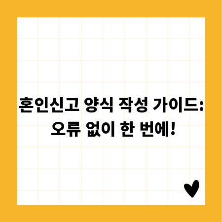 혼인신고 양식 작성 가이드: 오류 없이 한 번에!