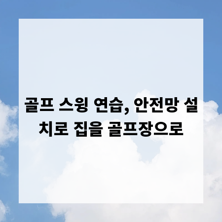 골프 스윙 연습, 안전망 설치로 집을 골프장으로