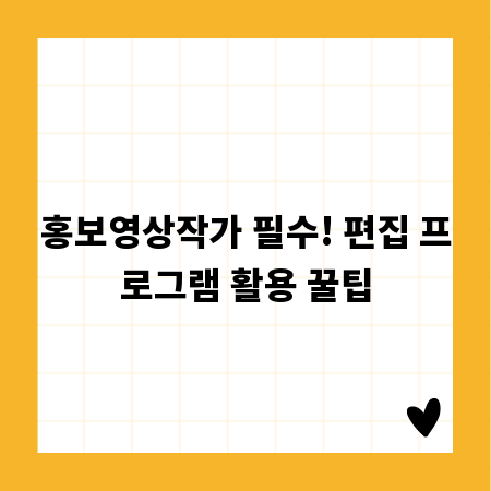 홍보영상작가 필수! 편집 프로그램 활용 꿀팁