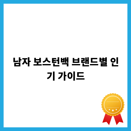 남자 보스턴백 브랜드별 인기 가이드
