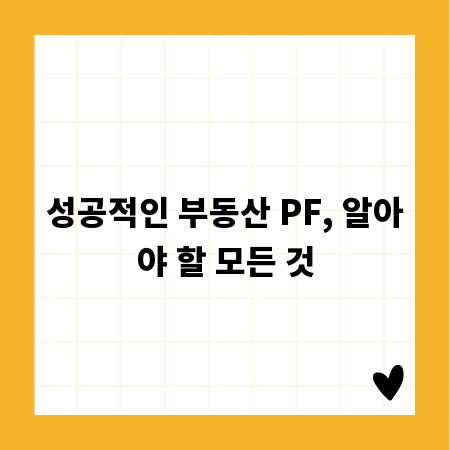 성공적인 부동산 PF, 알아야 할 모든 것