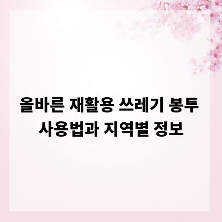 올바른 재활용 쓰레기 봉투 사용법과 지역별 정보