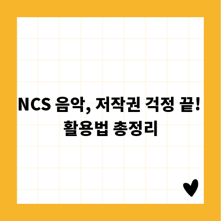 NCS 음악, 저작권 걱정 끝! 활용법 총정리