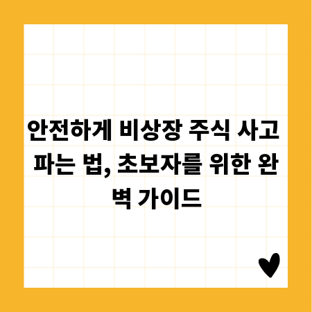 안전하게 비상장 주식 사고 파는 법, 초보자를 위한 완벽 가이드