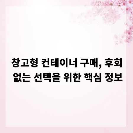 창고형 컨테이너 구매, 후회 없는 선택을 위한 핵심 정보