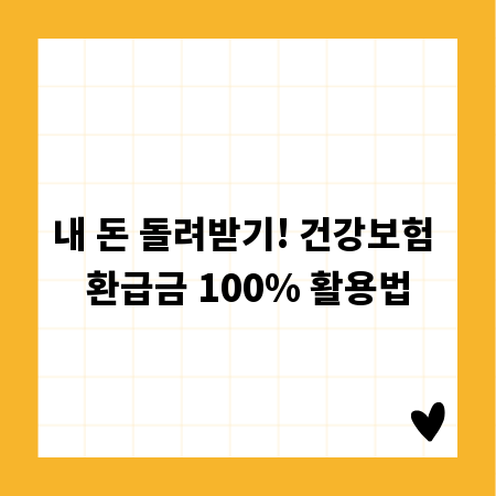 내 돈 돌려받기! 건강보험 환급금 100% 활용법