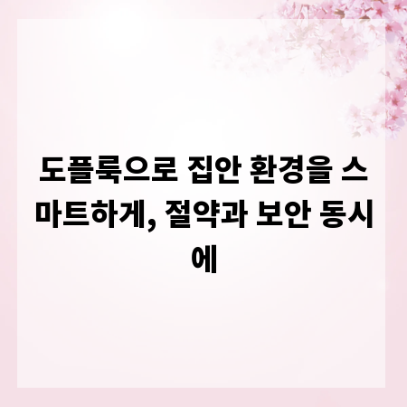 도플룩으로 집안 환경을 스마트하게, 절약과 보안 동시에