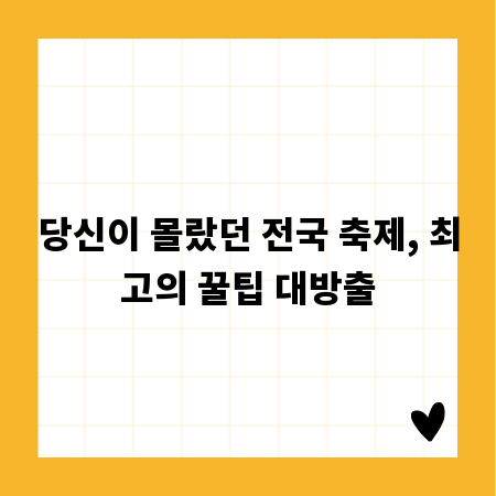 당신이 몰랐던 전국 축제, 최고의 꿀팁 대방출