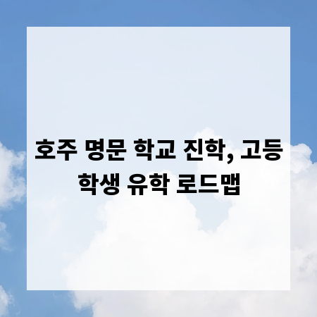 호주 명문 학교 진학, 고등학생 유학 로드맵