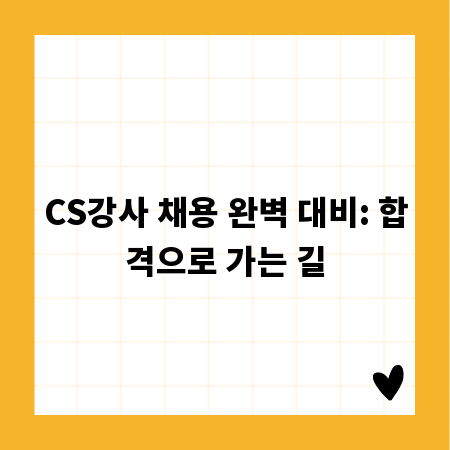 CS강사 채용 완벽 대비: 합격으로 가는 길