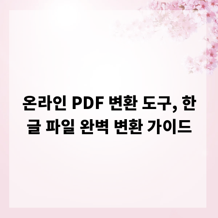 온라인 PDF 변환 도구, 한글 파일 완벽 변환 가이드