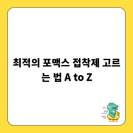 최적의 포맥스 접착제 고르는 법 A to Z