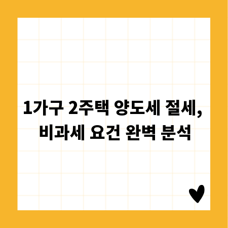 1가구 2주택 양도세 절세, 비과세 요건 완벽 분석