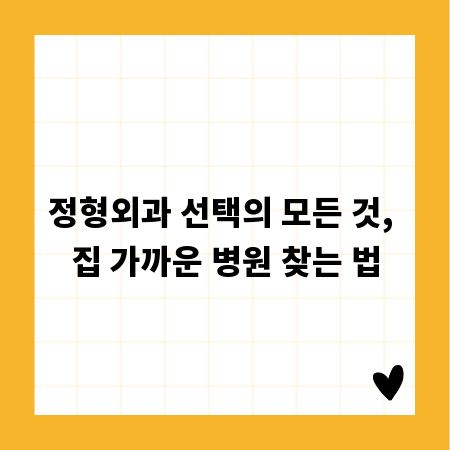 정형외과 선택의 모든 것, 집 가까운 병원 찾는 법
