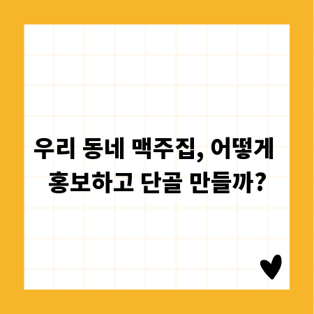 우리 동네 맥주집, 어떻게 홍보하고 단골 만들까?