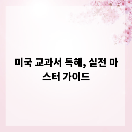 미국 교과서 독해, 실전 마스터 가이드
